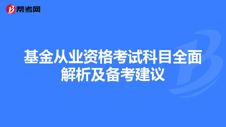 基金从业资格考试科目全面解析及备考建议