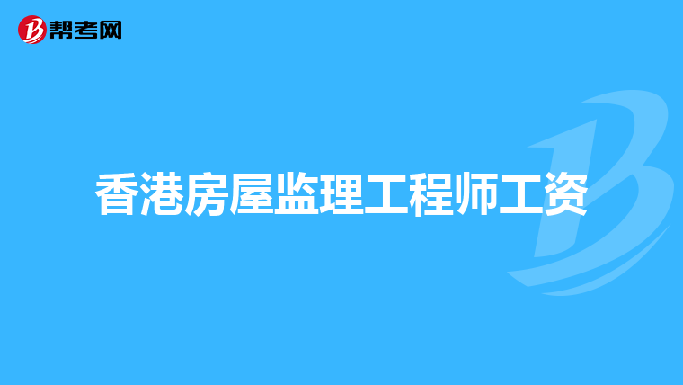 香港房屋监理工程师工资