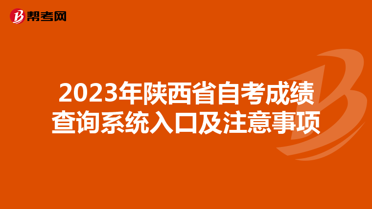 2023年陕西省自考成绩查询系统入口及注意事项