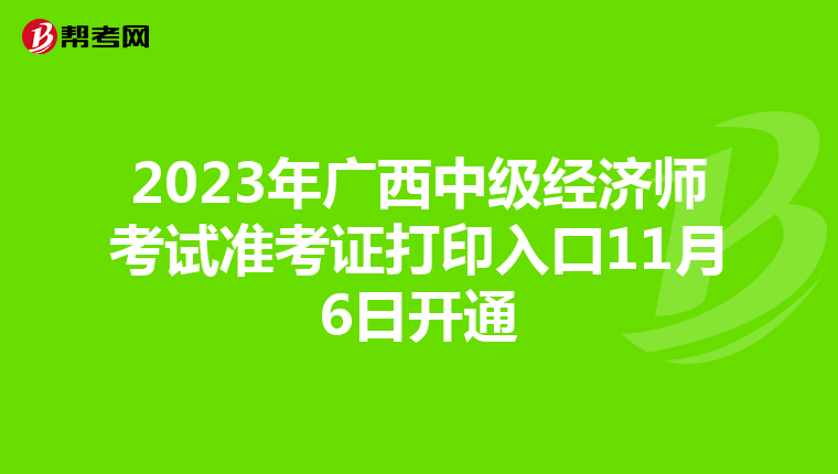 2023年广西中级经济师考试准考证打印入口11月6日开通