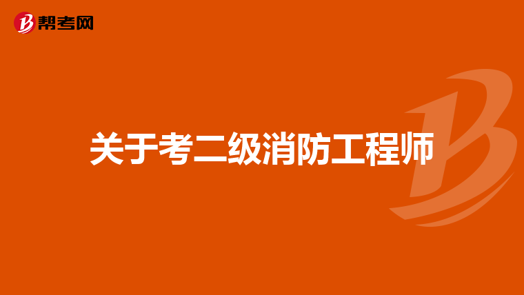 关于考二级消防工程师