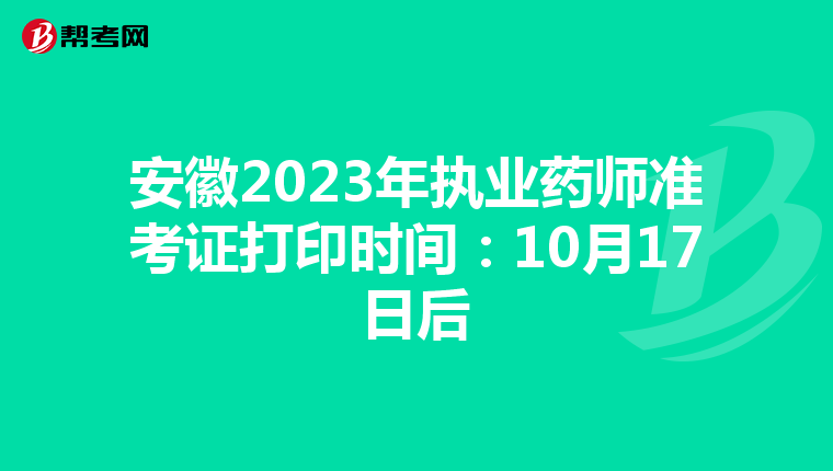 安徽2023年执业药师准考证打印时间：10月17日后