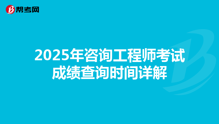 2025年咨询工程师考试成绩查询时间详解