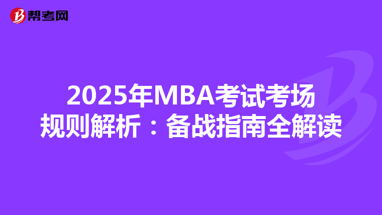 2025年MBA考试考场规则解析：备战指南全解读