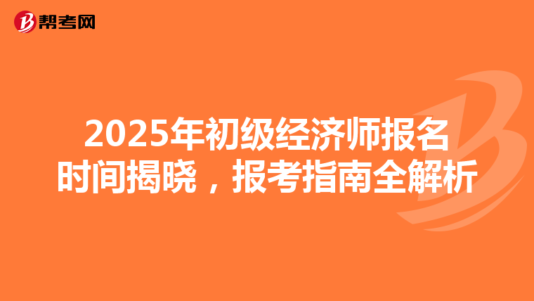 2025年初级经济师报名时间揭晓，报考指南全解析