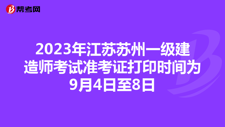 2023年江苏苏州一级建造师考试准考证打印时间为9月4日至8日