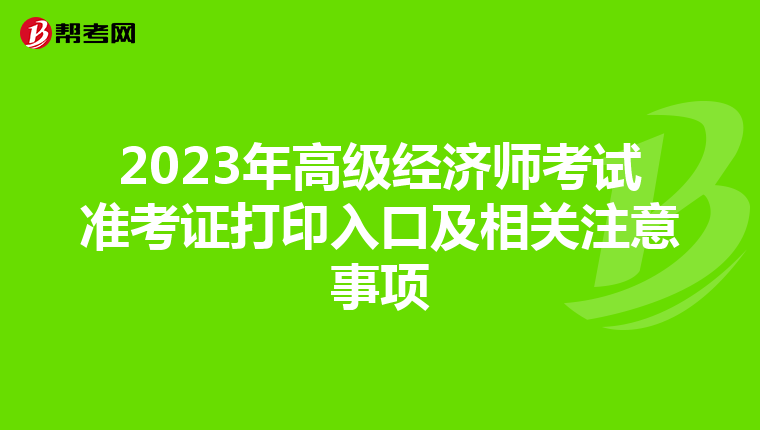 2023年高级经济师考试准考证打印入口及相关注意事项