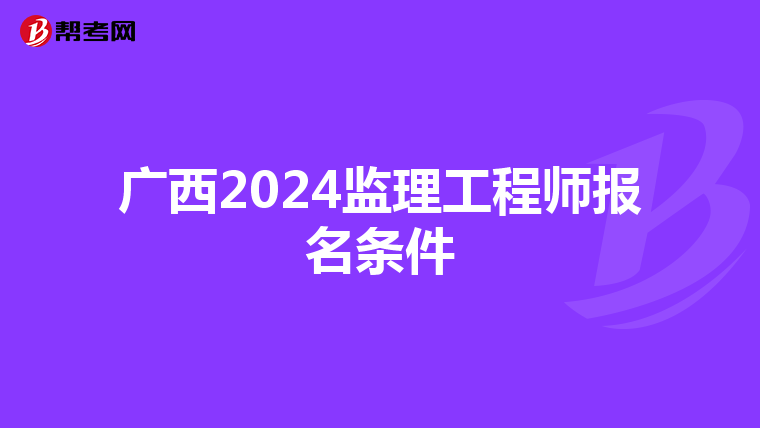 广西2024监理工程师报名条件