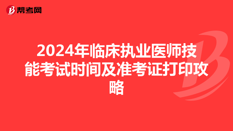 2024年临床执业医师技能考试时间及准考证打印攻略