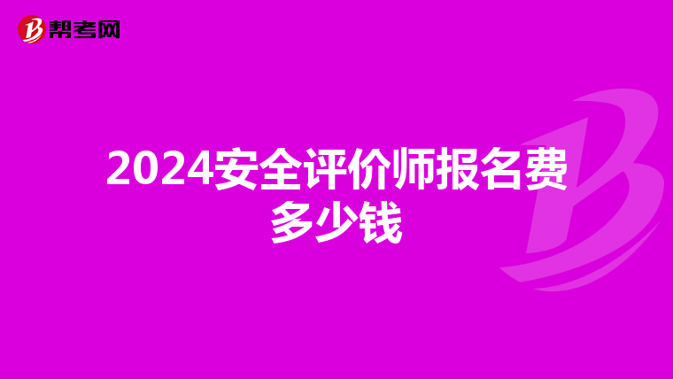 2024安全評價師報名費多少錢