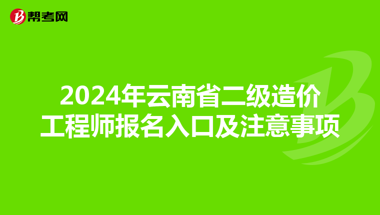 2024年云南省二级造价工程师报名入口及注意事项