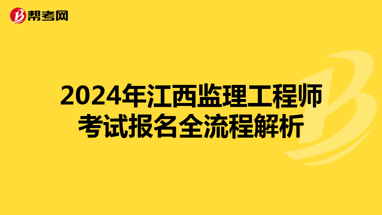 2024年江西监理工程师考试报名全流程解析