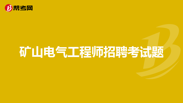 矿山电气工程师招聘考试题