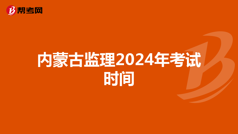 内蒙古监理2024年考试时间
