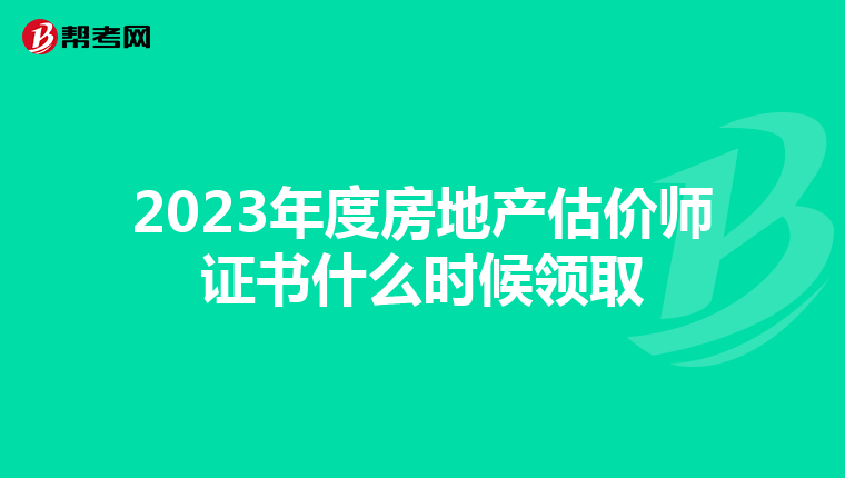 2023年度房地產估價師證書什么時候領取