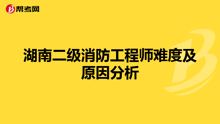湖南二級消防工程師難度及原因分析