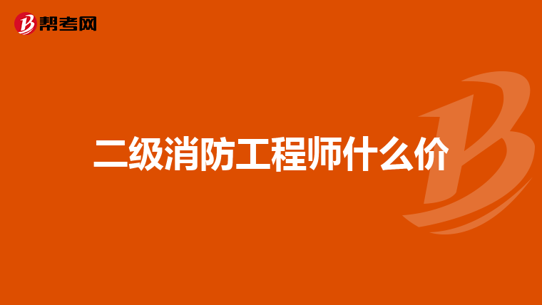 二级消防工程师什么价