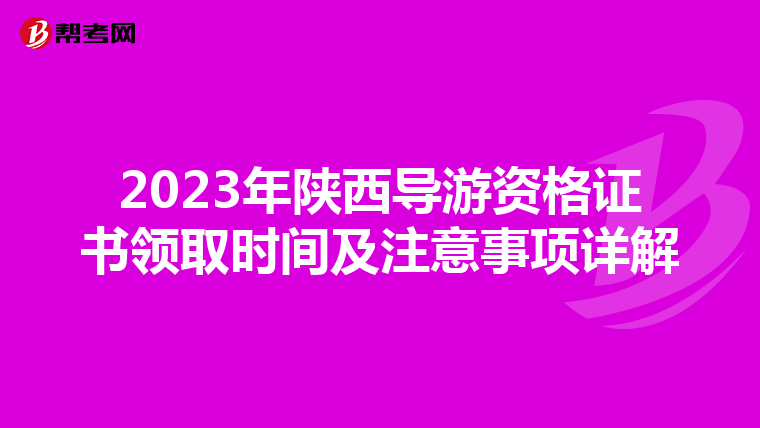 2023年陕西导游资格证书领取时间及注意事项详解