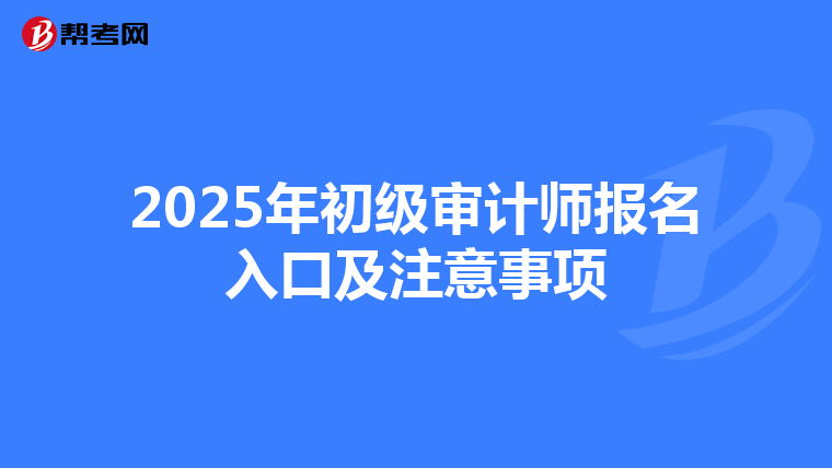 2025年初级审计师报名入口及注意事项