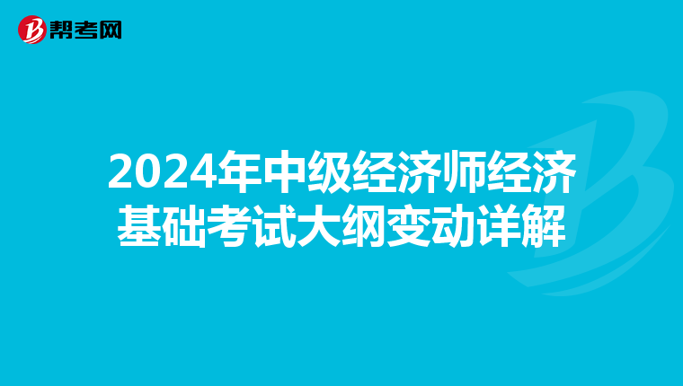 2024年中级经济师经济基础考试大纲变动详解