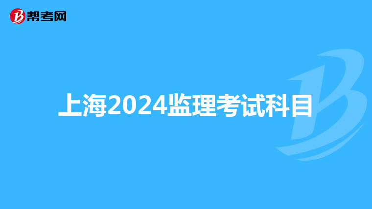 上海2024监理考试科目