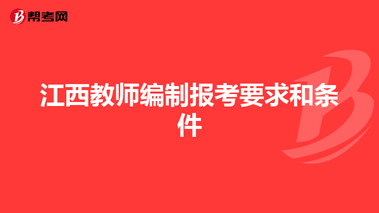 江西教师编制报考要求和条件