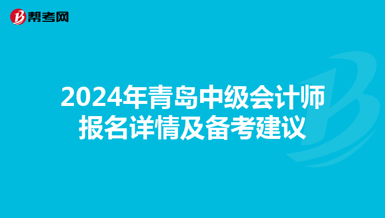 2024年青岛中级会计师报名详情及备考建议