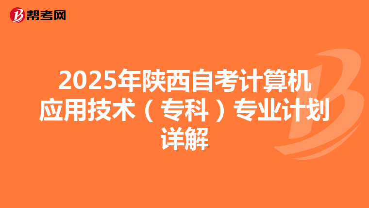 2025年陕西自考计算机应用技术（专科）专业计划详解