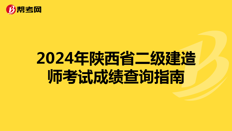 2024年陕西省二级建造师考试成绩查询指南