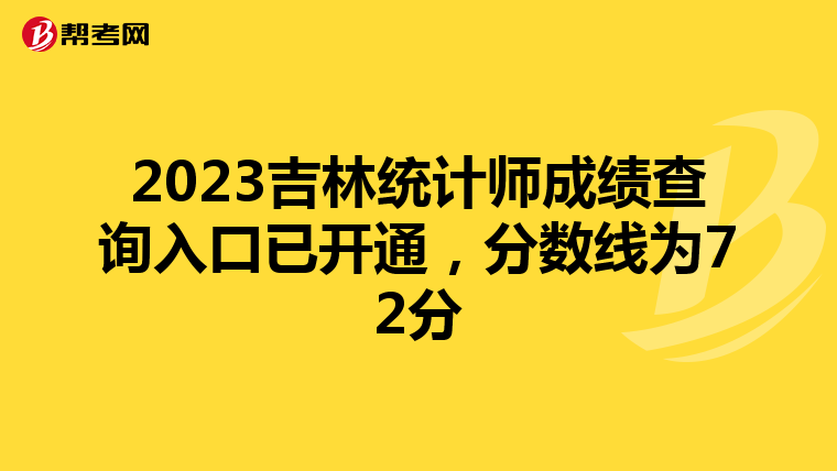 2023吉林统计师成绩查询入口已开通，分数线为72分