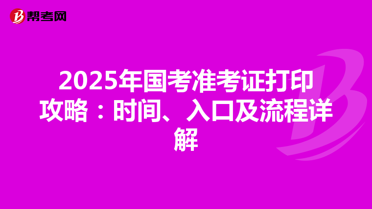 2025年国考准考证打印攻略：时间、入口及流程详解
