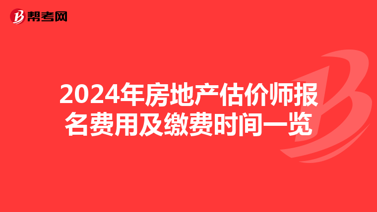 2024年房地产估价师报名费用及缴费时间一览