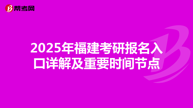 2025年福建考研报名入口详解及重要时间节点