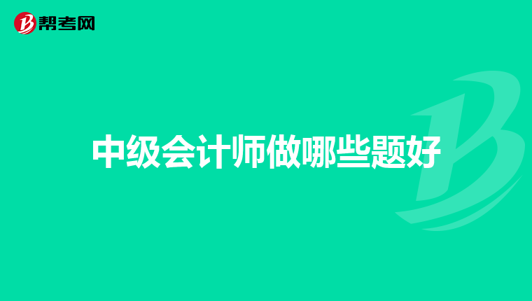 中级会计师做哪些题好
