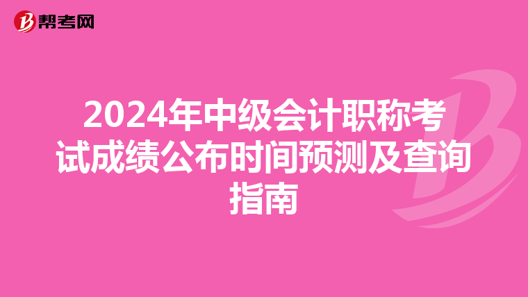 2024年中级会计职称考试成绩公布时间预测及查询指南