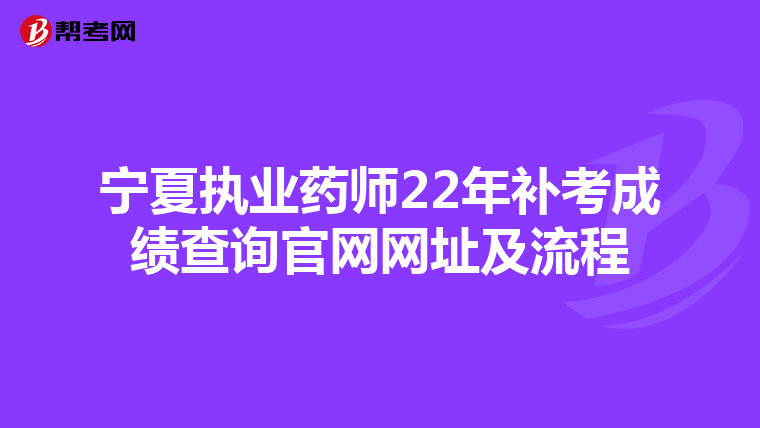 宁夏执业药师22年补考成绩查询官网网址及流程