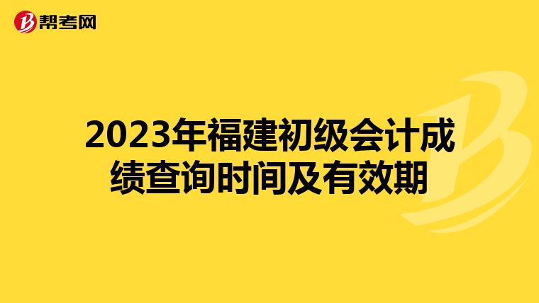 2023年福建初級會計成績查詢時間及有效期