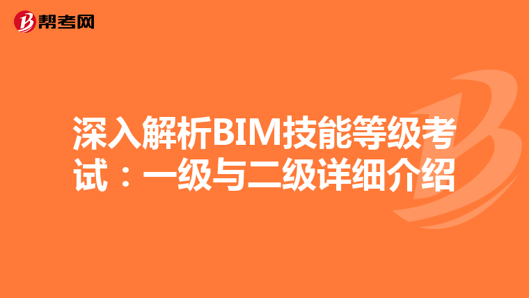 深入解析BIM技能等级考试：一级与二级详细介绍