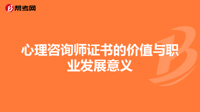 心理咨询师证书的价值与职业发展意义