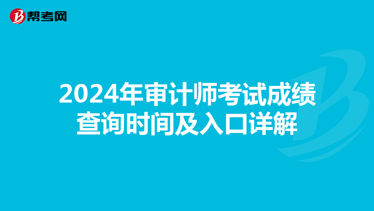 2024年审计师考试成绩查询时间及入口详解