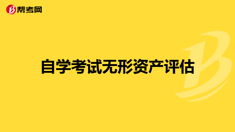 自學考試無形資產評估