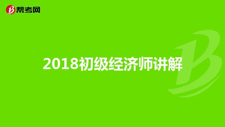 2018初级经济师讲解