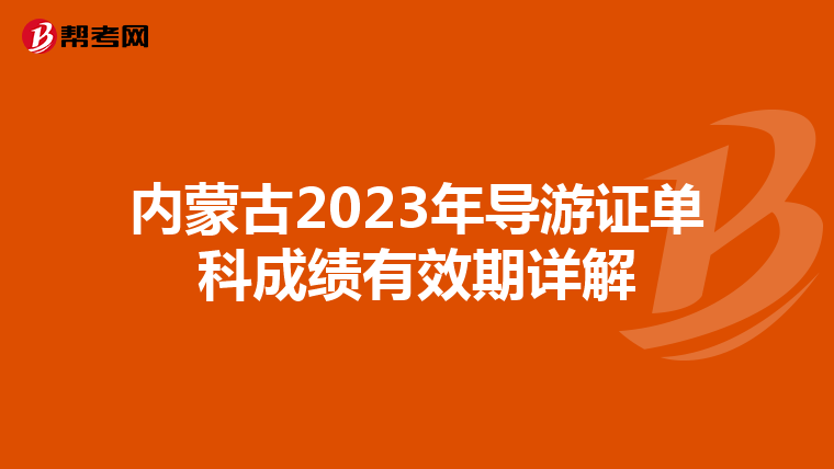 内蒙古2023年导游证单科成绩有效期详解