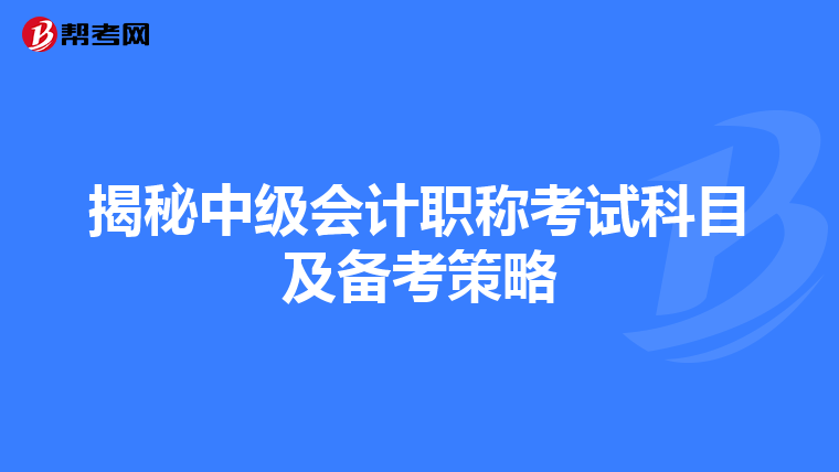 揭秘中级会计职称考试科目及备考策略