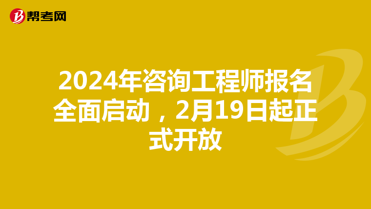 2024年咨询工程师报名全面启动，2月19日起正式开放
