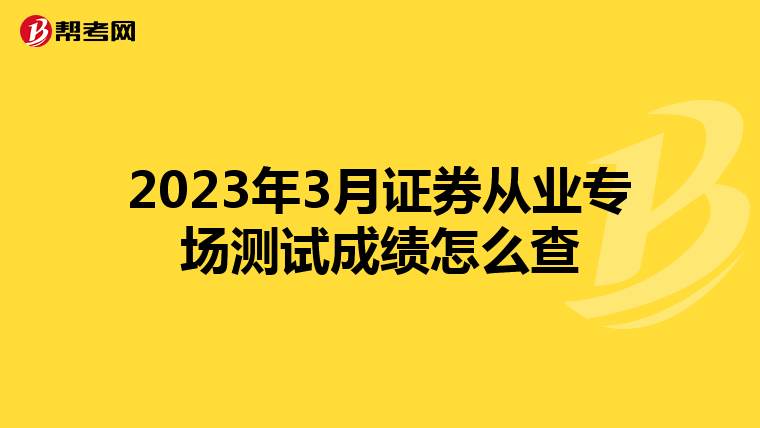 2023年3月证券从业专场测试成绩怎么查
