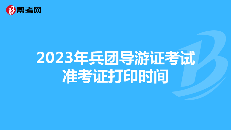 2023年兵团导游证考试准考证打印时间