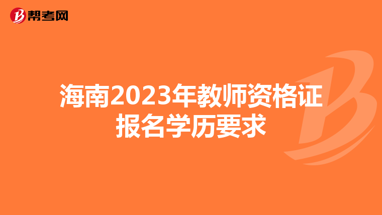 海南2023年教師資格證報名學歷要求