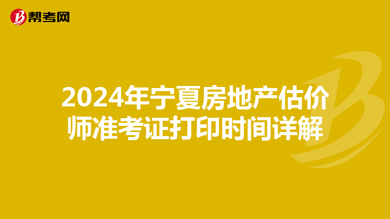 2024年宁夏房地产估价师准考证打印时间详解