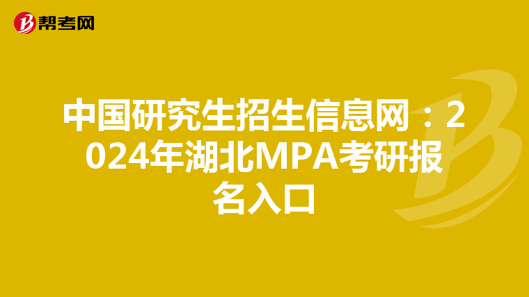 中国研究生招生信息网：2024年湖北MPA考研报名入口